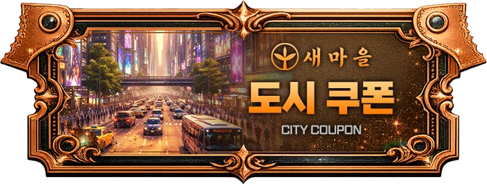 도시 쿠폰